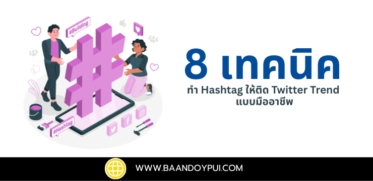 8 เทคนิคทำ Hashtag ให้ติดเทรนด์ X และ Twitter Trend แบบมืออาชีพ