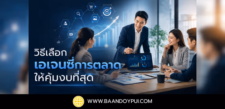 วิธีเลือก เอเจนซี่การตลาด ให้คุ้มงบที่สุด
