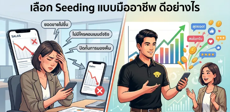 รับทำ Seeding ราคา 2026 — บริการ Seeding Twitter/X ระดับมืออาชีพ